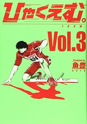 ひゃくえむ。(1) (KCデラックス) | 魚豊 |本 | 通販 | Amazon